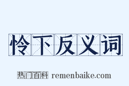 怜下反义词是什么意思的图片